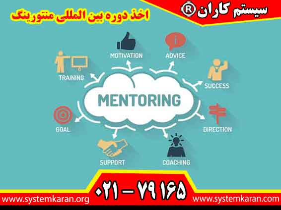 اخذ دوره بینالمللی منتورینگ، مهارت هدایت، توانمندسازی و توسعه افراد را بر اساس استانداردهای جهانی تقویت کرده و اعتبار حرفهای شما را در بازار کار افزایش میدهد.