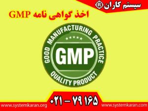 اخذ گواهی نامه GMP برای بسیاری از شرکت‌ها یک نیاز حیاتی می‌باشد.