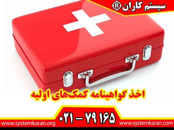 اخذ گواهینامه کمک‌های اولیه نشان‌دهنده تسلط شما بر مهارت‌های امدادرسانی است و ارزش رزومه شغلی‌تان را افزایش می‌دهد.