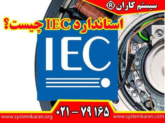 استاندارد IEC چیست؟ یکی از معتبرترین مراجع فنی در حوزه برق و الکترونیک می‌باشند.