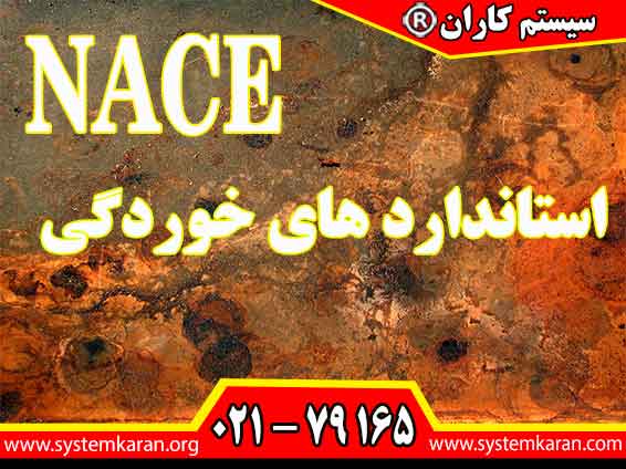 استانداردهای خوردگی NACE