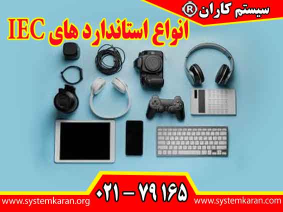 انواع استاندارد های IEC در طیف گستردهای از محصولات و صنایع کاربرد دارند