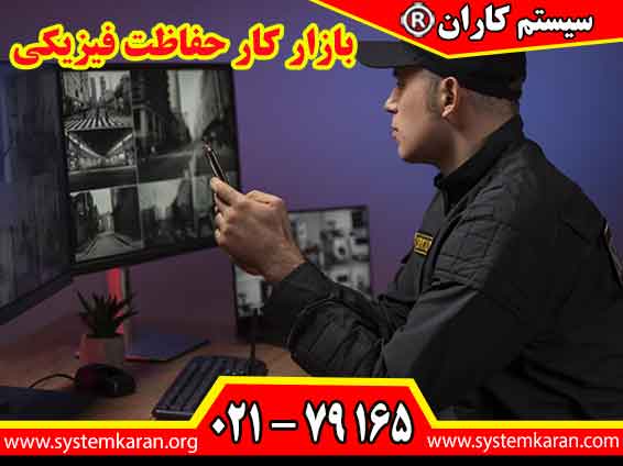بازار کار حفاظت فیزیکی در بخشهای امنیتی سازمانها، مراکز صنعتی و خدماتی فرصتهای شغلی پایدار برای نیروهای آموزشدیده ایجاد میکند.