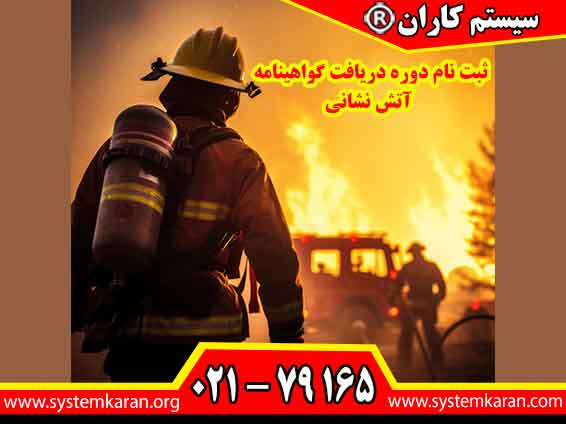 ثبتنام دوره دریافت گواهینامه آتشنشانی فرصتی مناسب برای یادگیری اصول ایمنی، اطفای حریق و آمادگی در شرایط اضطراری است و به دریافت مدرک معتبر پس از پایان دوره کمک میکند.