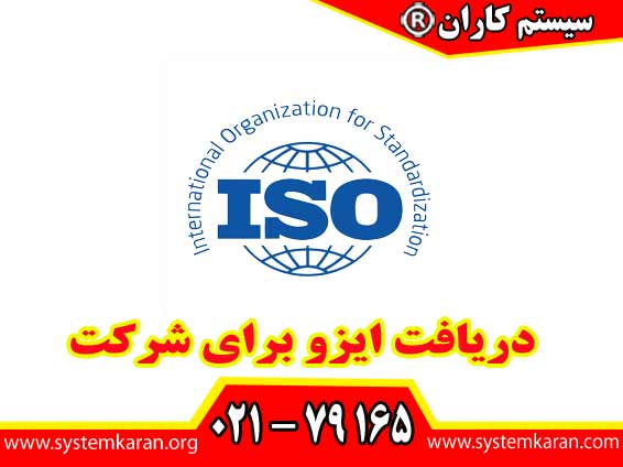 دریافت ایزو برای شرکت این اعتبار را برای سازمان فراهم می‌کند که در دنیای رقابتی امروز بتوانند کیفیت محصولات و خدمات خود به اثبات کنند.