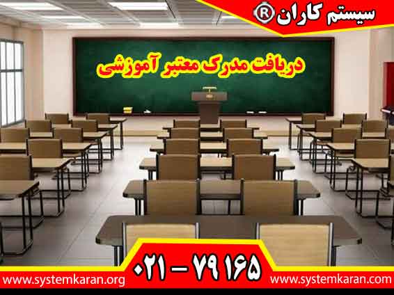 دریافت مدرک معتبر آموزشی مسیر ارتقای مهارتهای تخصصی را هموار میکند و اعتبار بیشتری به سوابق علمی و شغلی افراد میبخشد.