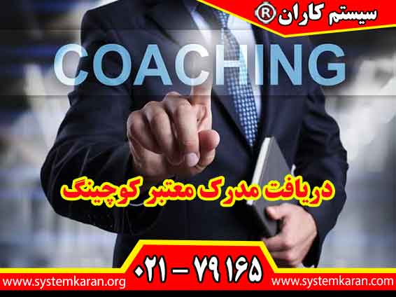 دریافت مدرک معتبر کوچینگ اعتبار حرفهای شما را افزایش میدهد و مسیر ورود به فرصتهای شغلی تخصصی را هموار میکند.