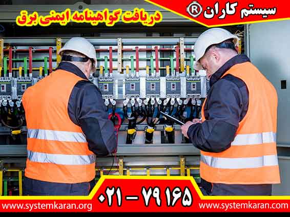 دریافت گواهینامه ایمنی برق نشاندهنده تسلط فرد بر اصول ایمنی و آمادگی برای انجام کارهای برقی مطابق استانداردهای حرفهای است.