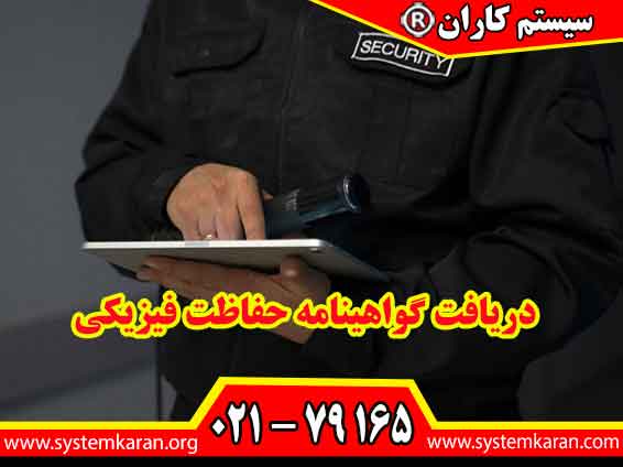 دریافت گواهینامه حفاظت فیزیکی مسیر ورود به حوزه امنیت را برای افراد با آموزش اصول حفاظت از اماکن و کنترل دسترسی هموار می‌کند.