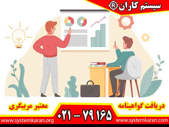 دریافت گواهینامه معتبر مربیگری نشاندهنده تسلط فرد بر اصول آموزش و توانایی هدایت مؤثر فراگیران در مسیر یادگیری است.