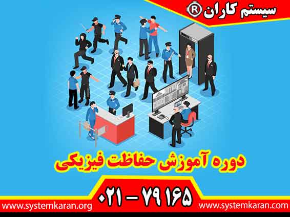 دوره آموزش حفاظت فیزیکی یکی از مهم‌ترین ارکان امنیت در سازمان‌ها، مراکز صنعتی، مجموعه‌های تجاری و اماکن حساس به شمار می‌آید.
