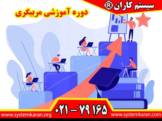 دوره آموزشی مربیگری یکی از مؤثرترین مسیرها برای افرادی است که علاقه دارند دانش، تجربه و مهارت‌های خود را به دیگران انتقال دهند.