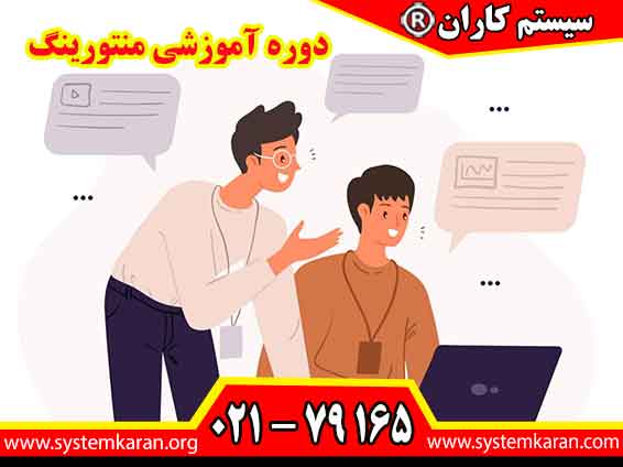 دوره آموزشی منتورینگ به عنوان یکی از مؤثرترین ابزارهای توسعه فردی و حرفه‌ای، جایگاه ویژه‌ای در میان مدیران، مربیان، مشاوران و فعالان حوزه آموزش به دست آورده است.