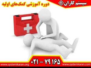 دوره آموزشی کمک‌های اولیه یک برنامه آموزشی کاربردی است که مهارت‌های لازم برای برخورد صحیح با حوادث و شرایط اضطراری را به افراد آموزش می‌دهد.