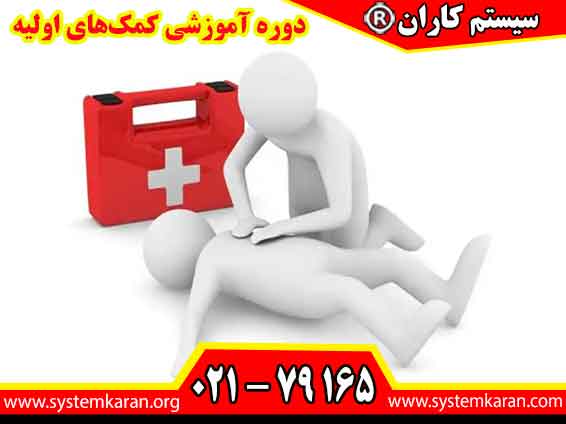 دوره آموزشی کمک‌های اولیه یک برنامه آموزشی کاربردی است که مهارت‌های لازم برای برخورد صحیح با حوادث و شرایط اضطراری را به افراد آموزش می‌دهد.