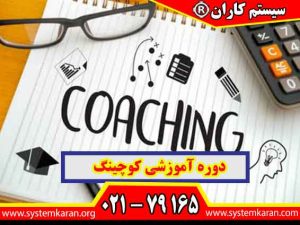 دوره آموزشی کوچینگ یکی از کاربردی‌ترین دوره‌های توسعه فردی و حرفه‌ای است که به افراد کمک می‌کند مهارت‌های ارتباطی، رهبری، هدف‌گذاری و حل مسئله را تقویت کنند.