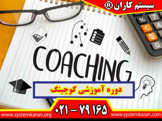دوره آموزشی کوچینگ یکی از کاربردی‌ترین دوره‌های توسعه فردی و حرفه‌ای است که به افراد کمک می‌کند مهارت‌های ارتباطی، رهبری، هدف‌گذاری و حل مسئله را تقویت کنند.