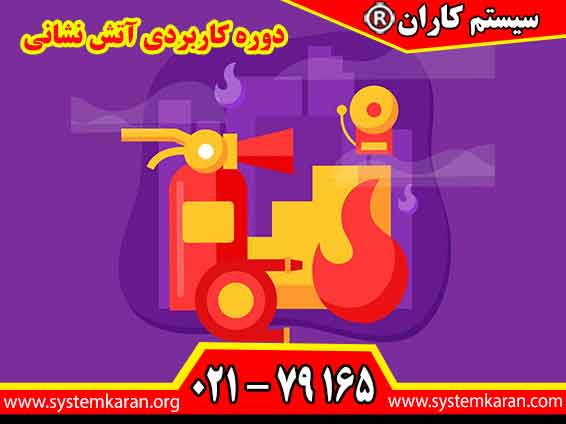 دوره کاربردی آتش نشانی با هدف آموزش مهارت‌های ضروری برای پیشگیری از حوادث و مقابله با آتش سوزی برگزار می‌شود.