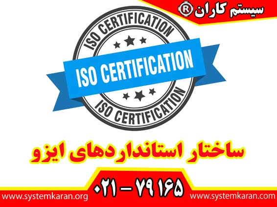 ساختار استانداردهای ایزو شامل ده بند اصلی میباشد.