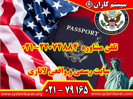 سایت رسمی و واقعی لاتاری به آدرس www.dvprogram.state.gov درست است.