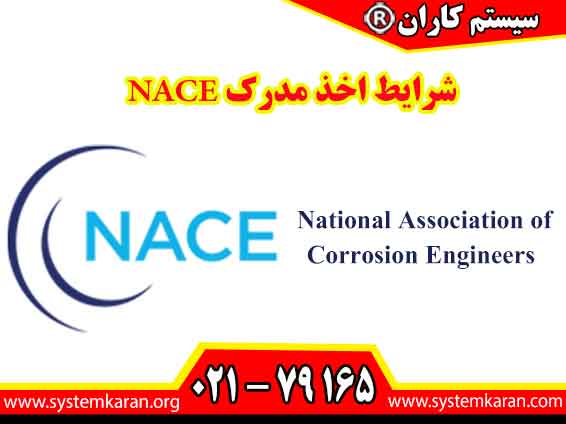 شرایط اخذ مدرک NACE شامل گذراندن دورههای تخصصی، تسلط بر مبانی خوردگی و موفقیت در آزمونهای تئوری و عملی مرتبط با استانداردهای بینالمللی است.