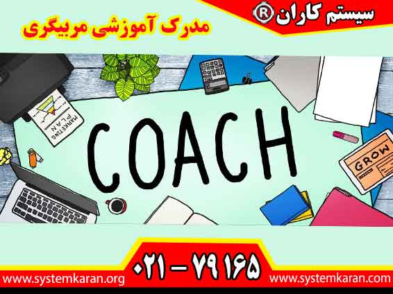 مدرک آموزشی مربیگری یکی از مهم‌ترین مدارکی است که مسیر ورود حرفه‌ای به حوزه آموزش و تدریس را هموار می‌کند.