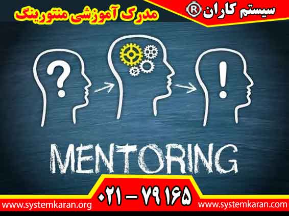 مدرک آموزشی منتورینگ یکی از مهم‌ترین مدارک تخصصی در حوزه توسعه فردی، آموزش و رهبری است.