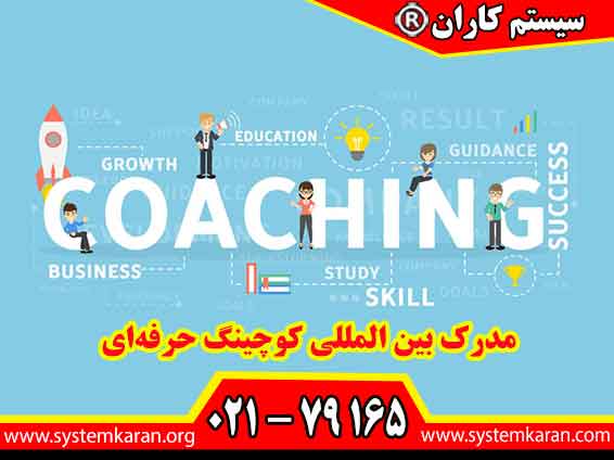 مدرک بین‌المللی کوچینگ حرفه‌ای نشان‌دهنده تسلط فرد بر اصول و استانداردهای جهانی کوچینگ است و اعتبار او را در بازار کار داخلی و بین‌المللی افزایش می‌دهد.
