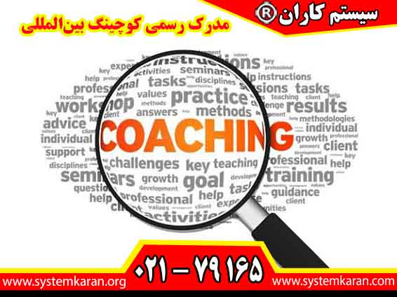 مدرک رسمی کوچینگ بین‌المللی گواهی معتبری است که صلاحیت حرفه‌ای فرد را بر اساس استانداردهای جهانی کوچینگ تأیید می‌کند و فرصت‌های شغلی گسترده‌تری در سطح بین‌المللی فراهم می‌سازد.