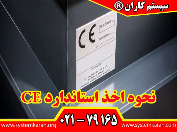 نحوه اخذ استاندارد CE را در سایت سیستم کاران مطالعه نمایید.