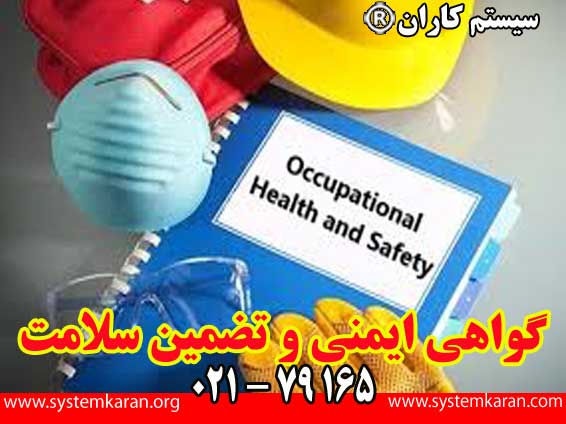 گواهی ایمنی و تضمین سلامت تأیید می‌کند که سازمان شما یک سیستم مدیریت ایمنی و سلامت شغلی دارد.