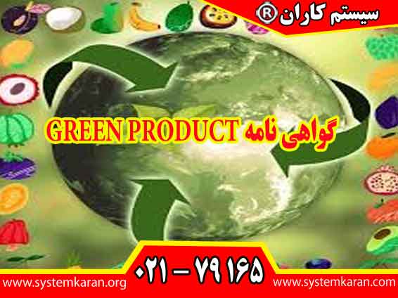 گواهی نامه GREEN PRODUCT توسط سازمانها در بازار رقابتی امروز برای اثبات تعهد خود به محیط زیست نیاز حیاتی است.