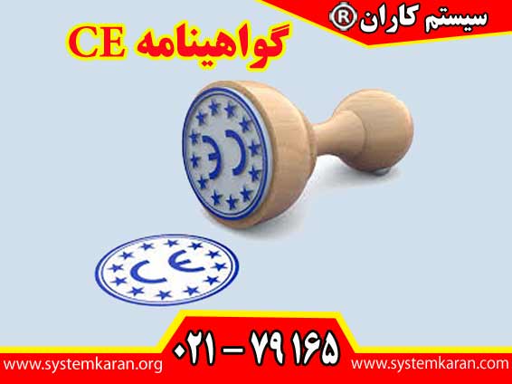 گواهینامه CE برای ورود محصولات به بازار اروپا یک الزام قانونی می‌باشد.