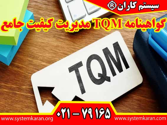 گواهینامه TQM مدیریت کیفیت جامع یک فلسفه مدیریتی می‌باشد که همه اعضای سازمان را در بهبود مستمر کیفیت مشارکت می‌دهد.