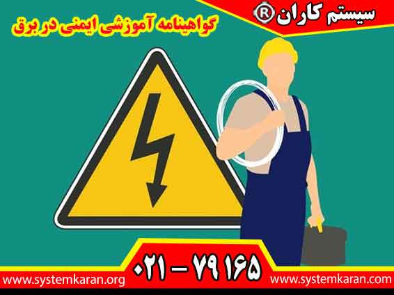 گواهینامه آموزشی ایمنی در برق یکی از مهم‌ترین مدارک تخصصی برای افرادی به شمار می‌آید که در محیط‌های صنعتی، ساختمانی، کارگاهی، نیروگاهی و پروژه‌های فنی فعالیت دارند.