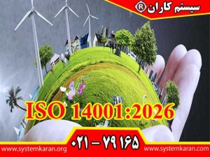 ISO-140012026 جدیدترین نسخه از معروفترین استاندارد بینالمللی در زمینه سیستم های مدیریت زیست محیطی میباشد.