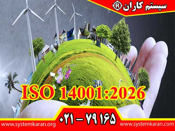 ISO-140012026 جدیدترین نسخه از معروفترین استاندارد بین‌المللی در زمینه سیستم‌ های مدیریت زیست‌ محیطی می‌باشد.