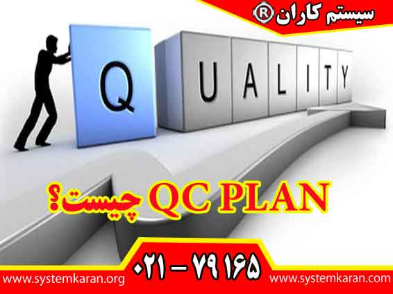 QC PLAN چیست؟ یک ابزار استاندارد برای بازرسی محصولات می باشد.