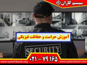 آموزش حراست و حفاظت فیزیکی مهارتهای لازم برای حفظ امنیت افراد، تجهیزات، اسناد و اماکن را در اختیار فراگیران قرار میدهد.