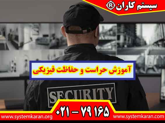 آموزش حراست و حفاظت فیزیکی مهارت‌های لازم برای حفظ امنیت افراد، تجهیزات، اسناد و اماکن را در اختیار فراگیران قرار می‌دهد.
