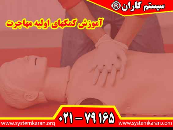 آموزش کمکهای اولیه برای مهاجرت، مهارتهای ضروری و گواهینامهای معتبر را در اختیار متقاضیان قرار میدهد تا الزامات برخی کشورها، کارفرمایان و مراکز آموزشی را بهتر برآورده کنند.