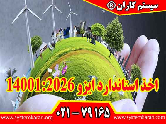اخذ استاندارد ایزو 140012026 استاندارد، اثرات زیست‌ محیطی فعالیت‌های خود را شناسایی، کنترل و کاهش می‌دهد.
