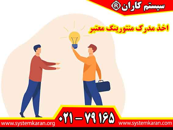 اخذ مدرک معتبر منتورینگ مسیر ورود حرفه‌ای به بازار کار، افزایش اعتبار شغلی و جلب اعتماد کارفرمایان و سازمان‌ها را هموار می‌کند.