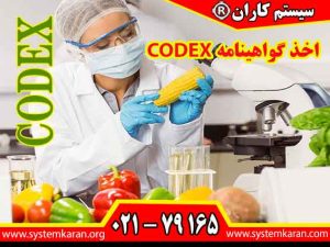 اخذ گواهینامه CODEX معتبر و قابل استعلام توسط سازمان سیستم کاران انجام می گردد.