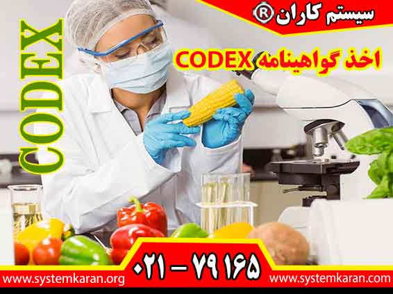 اخذ گواهینامه CODEX معتبر و قابل استعلام توسط سازمان سیستم کاران انجام می گردد.