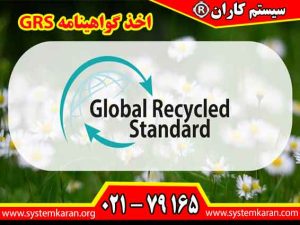 اخذ گواهینامه GRS از خدمات مرکز سیستم کاران است.