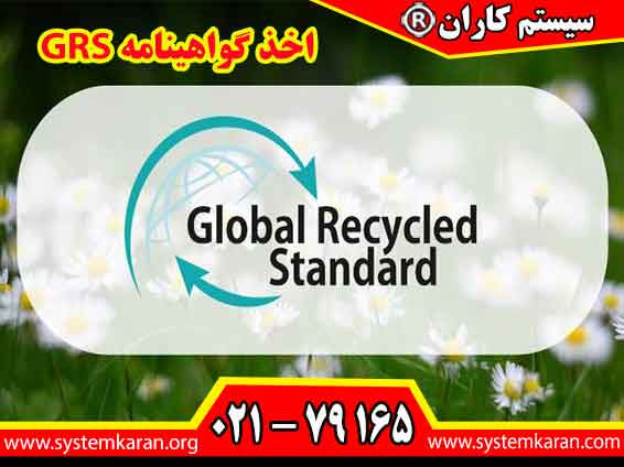 اخذ گواهینامه GRS از خدمات مرکز سیستم کاران است.