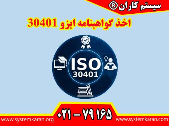 اخذ گواهینامه ایزو 30401 دسترسی به اطلاعات و تجربیات را برای همه کارکنان تسهیل مینماید.