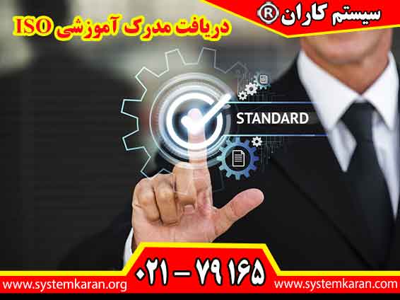 دریافت مدرک آموزشی ISO نشاندهنده تسلط فرد بر اصول، الزامات و روشهای پیادهسازی استانداردهای ایزو و افزایش اعتبار حرفهای او در سازمانها است.