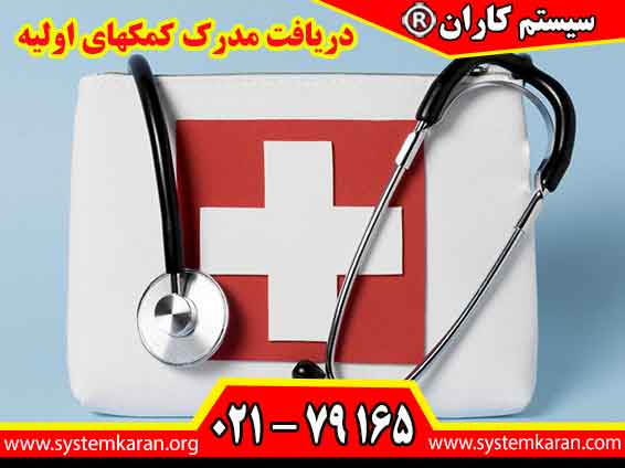 دریافت مدرک کمکهای اولیه، مهارت و آمادگی خود را برای واکنش صحیح در شرایط اضطراری اثبات میکنید و فرصتهای شغلی بیشتری به دست میآورید.